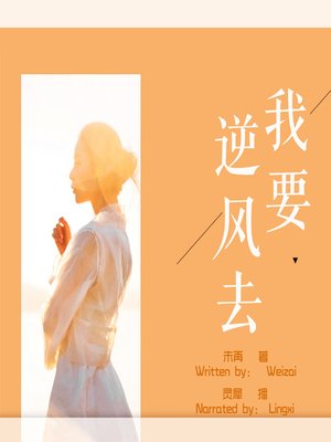 cover image of 我要逆风去 (I Am Going Against the Wind)